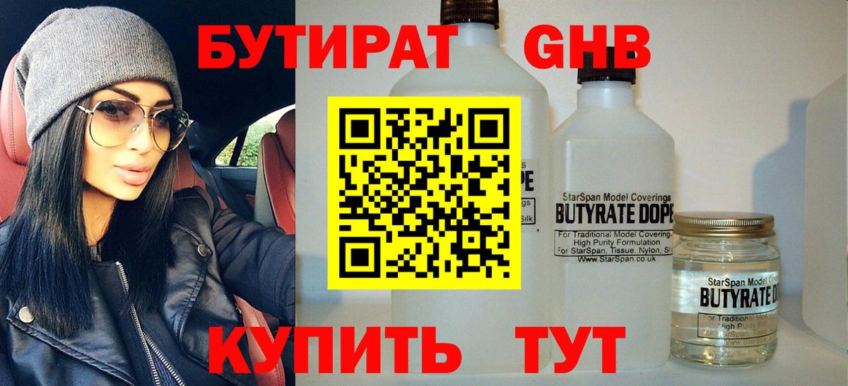 БУТИРАТ бутандиол  Вход с VPN  Пермь 