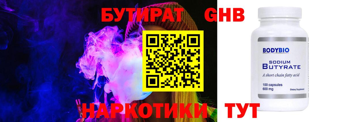 БУТИРАТ оксибутират Пермь